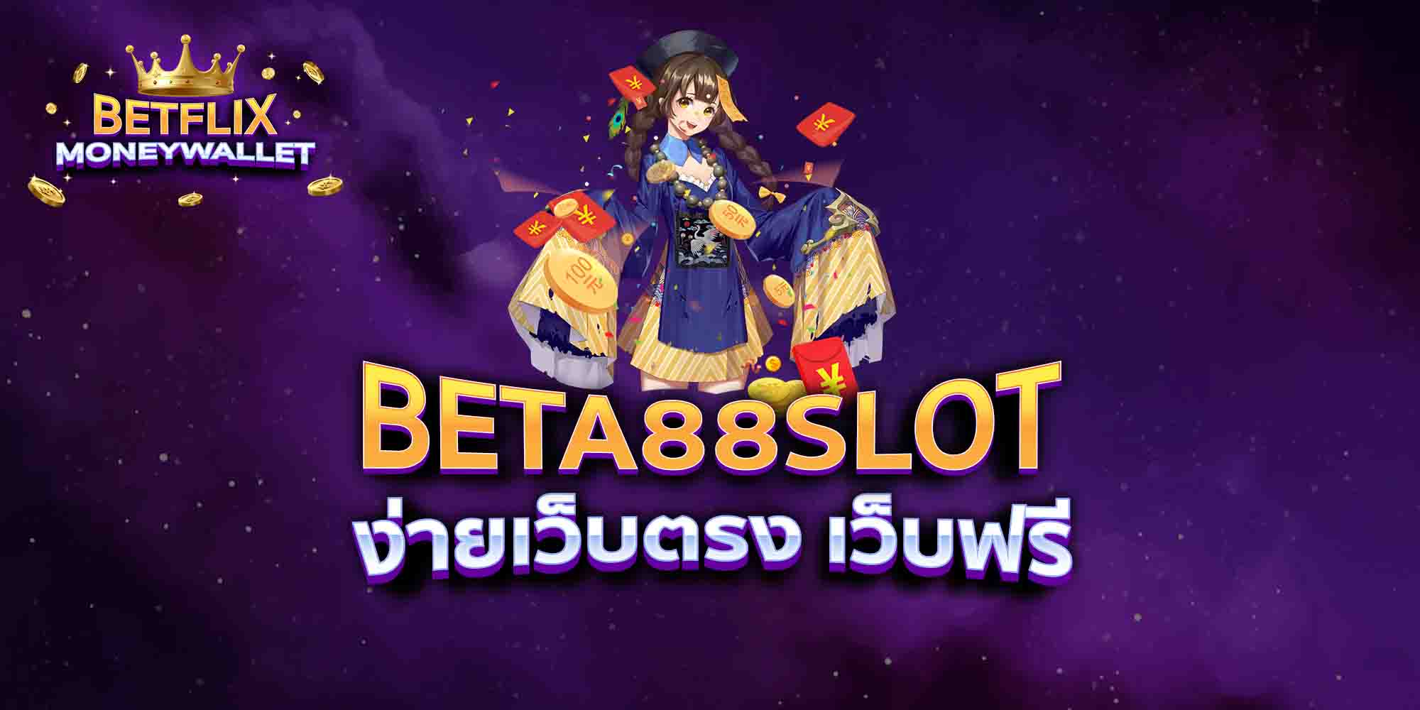 BETA88-SLOT-ง่ายเว็บตรง-เว็บฟรี