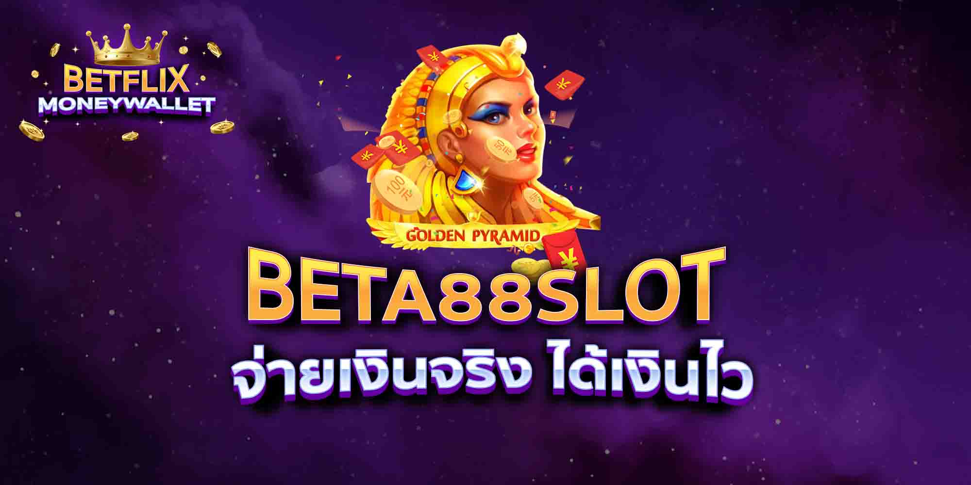 BETA88-SLOT-จ่ายเงินจริง-ได้เงินไว