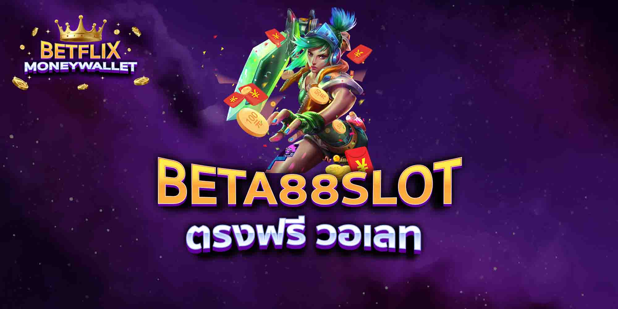 BETA88-SLOT-ตรงฟรี-วอเลท