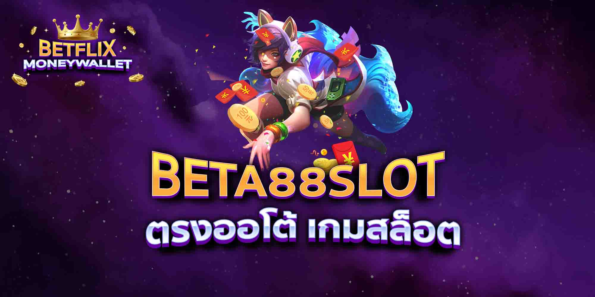 BETA88-SLOT-ตรงออโต้-เกมสล็อต