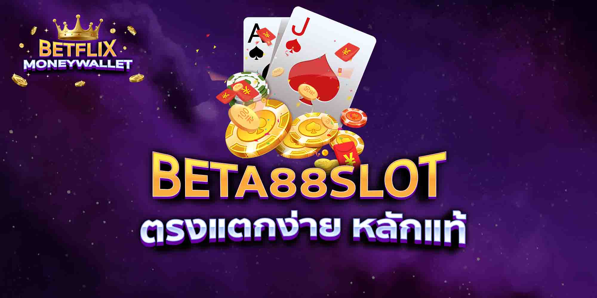 BETA88-SLOT-ตรงแตกง่าย-หลักแท้