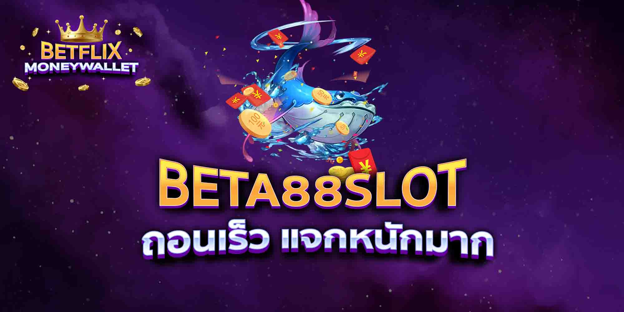 BETA88-SLOT-ถอนเร็ว-แจกหนักมาก