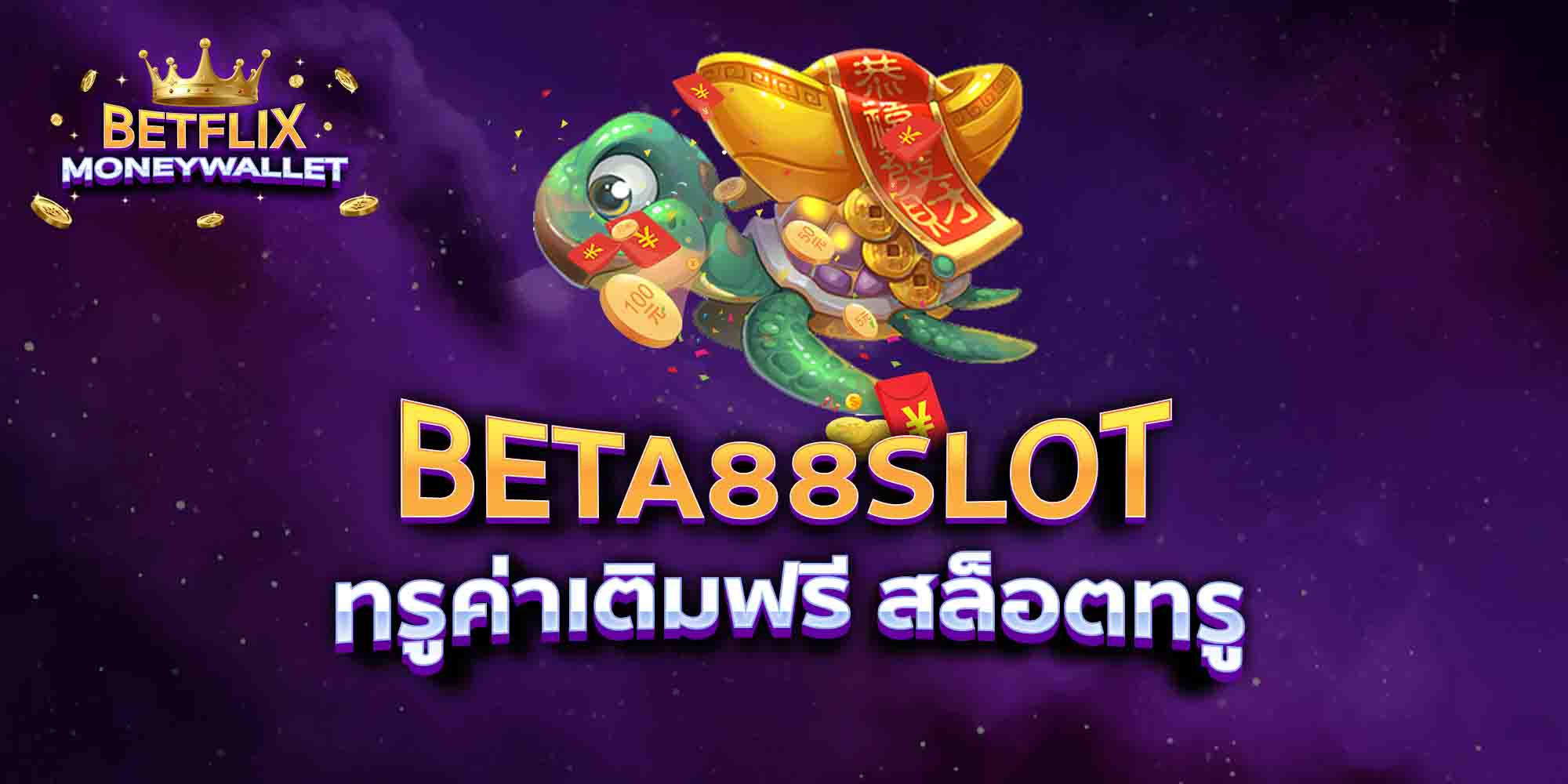 BETA88-SLOT-ทรูค่าเติมฟรี-สล็อตทรู