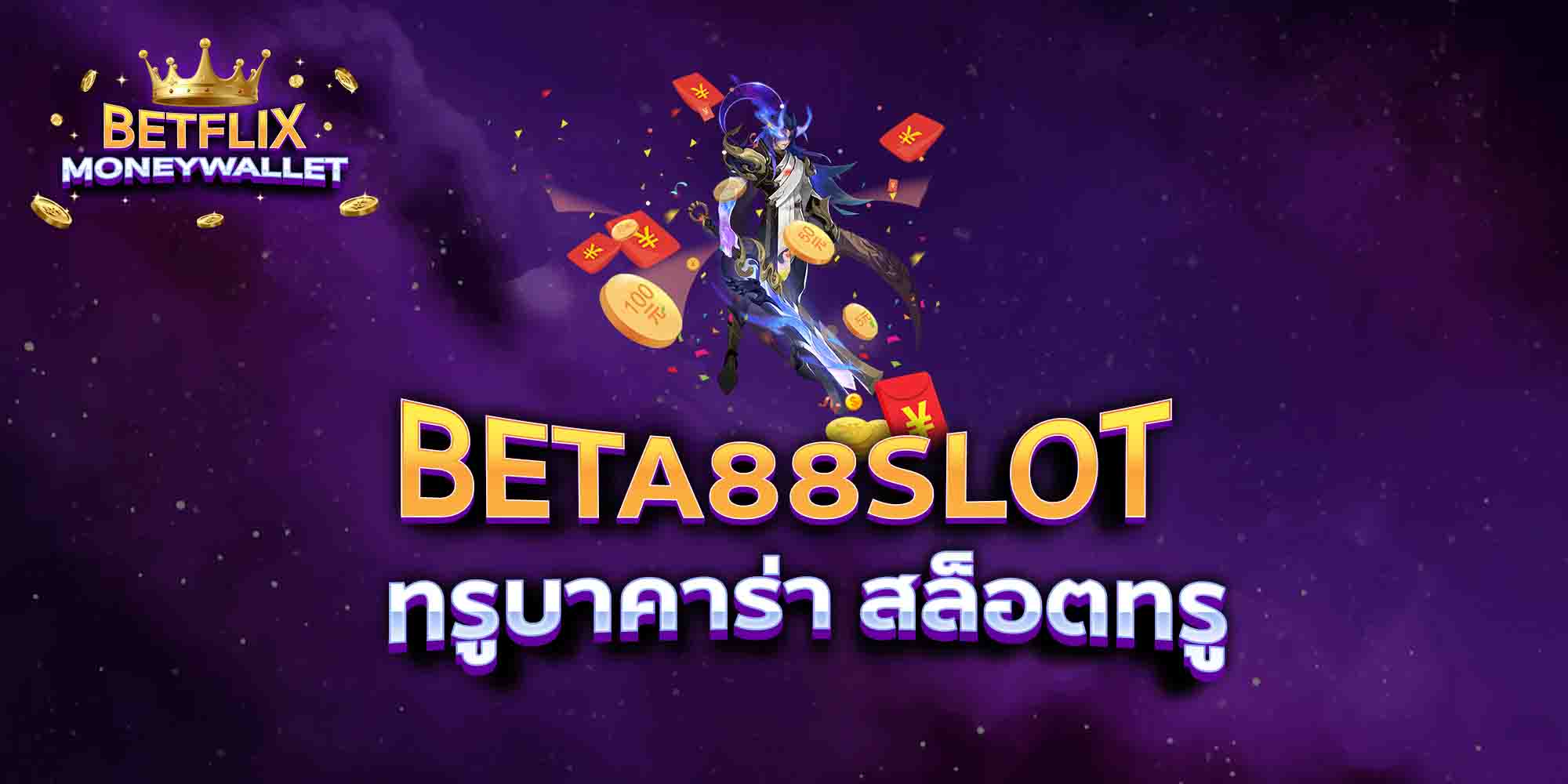 BETA88-SLOT-ทรูบาคาร่า-สล็อตทรู