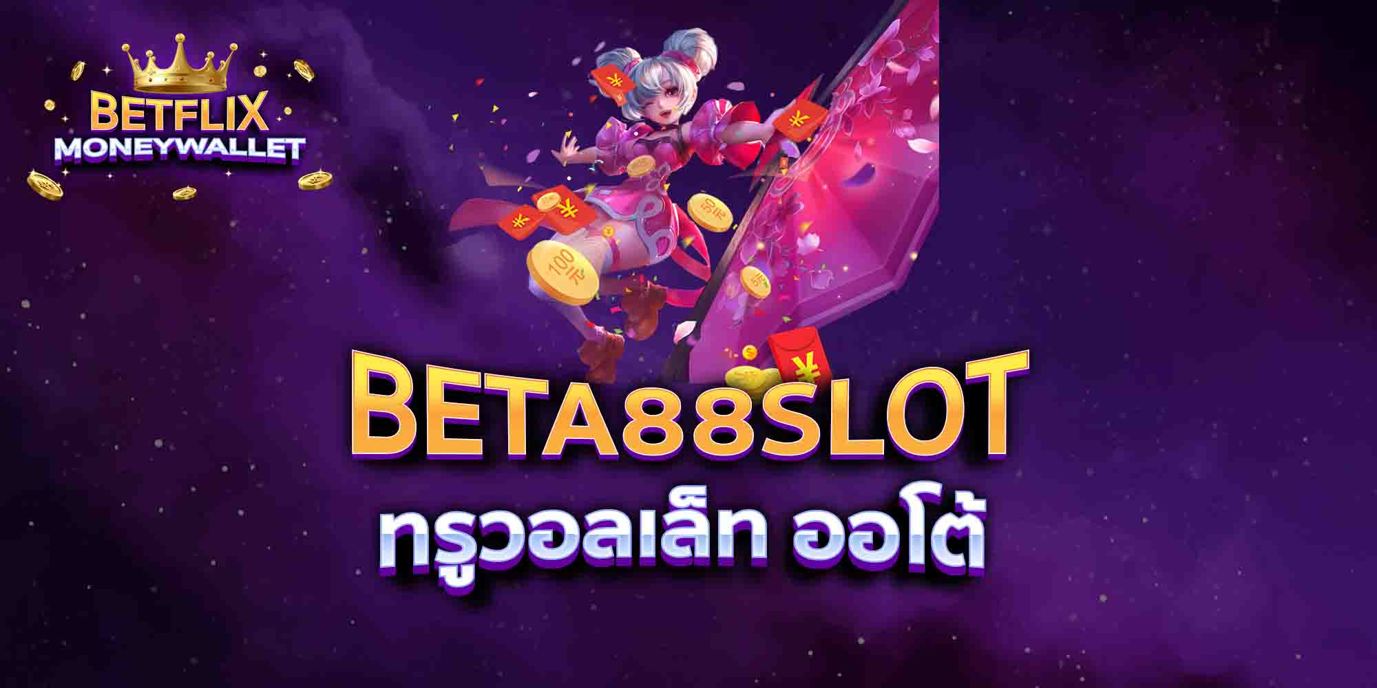 BETA88-SLOT-ทรูวอลเล็ท-ออโต้