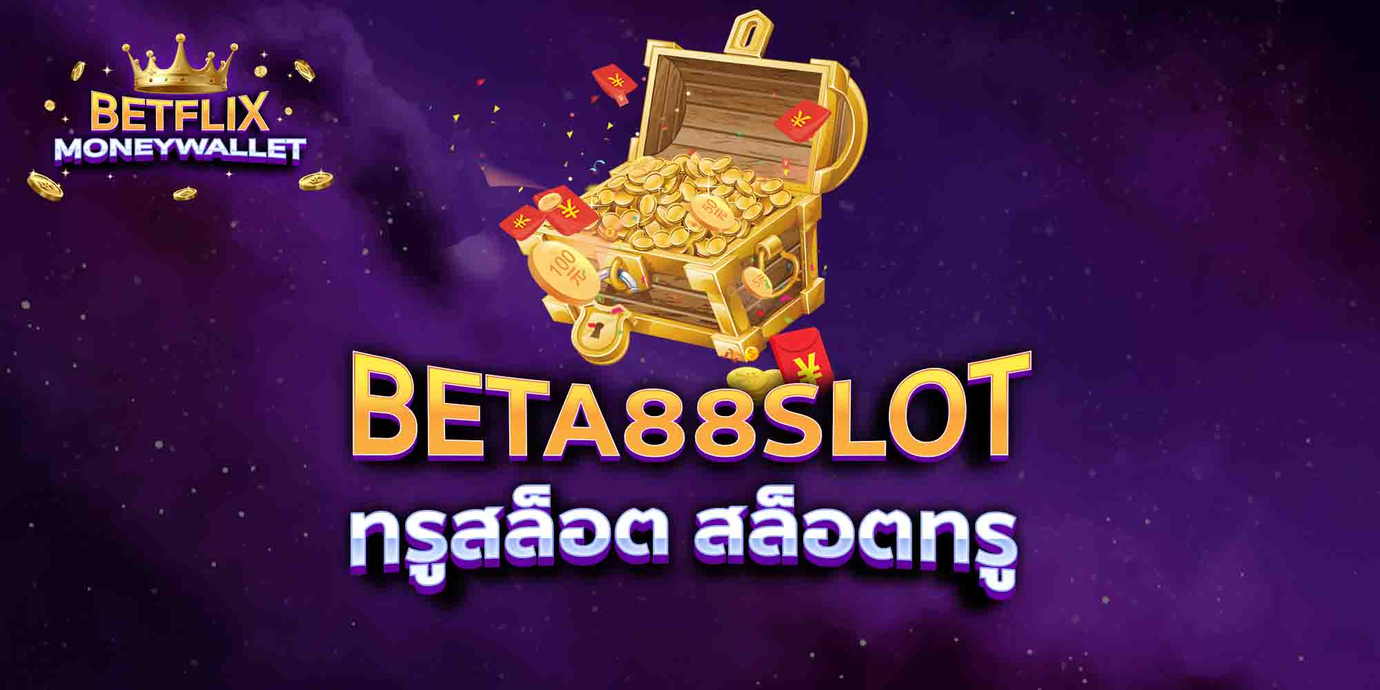 BETA88-SLOT-ทรูสล็อต-สล็อตทรู