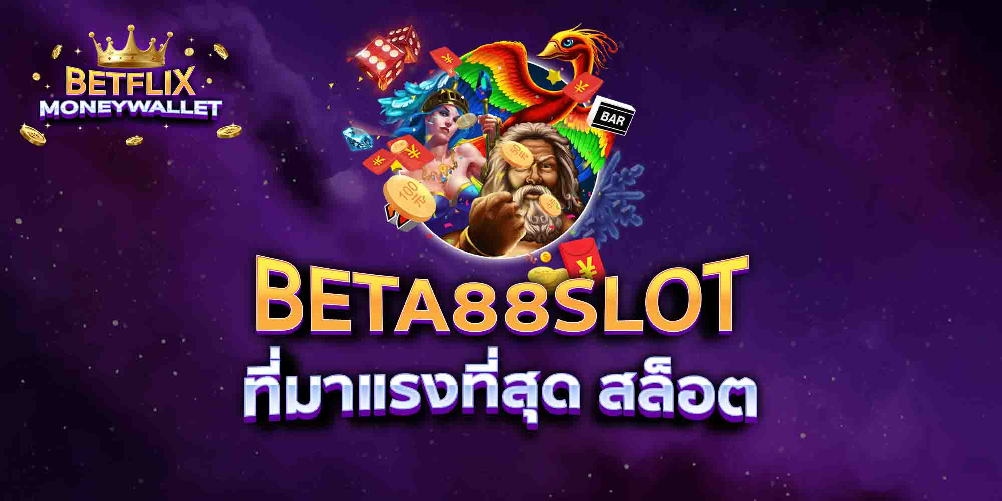 BETA88-SLOT-ที่มาแรงที่สุด-สล็อต