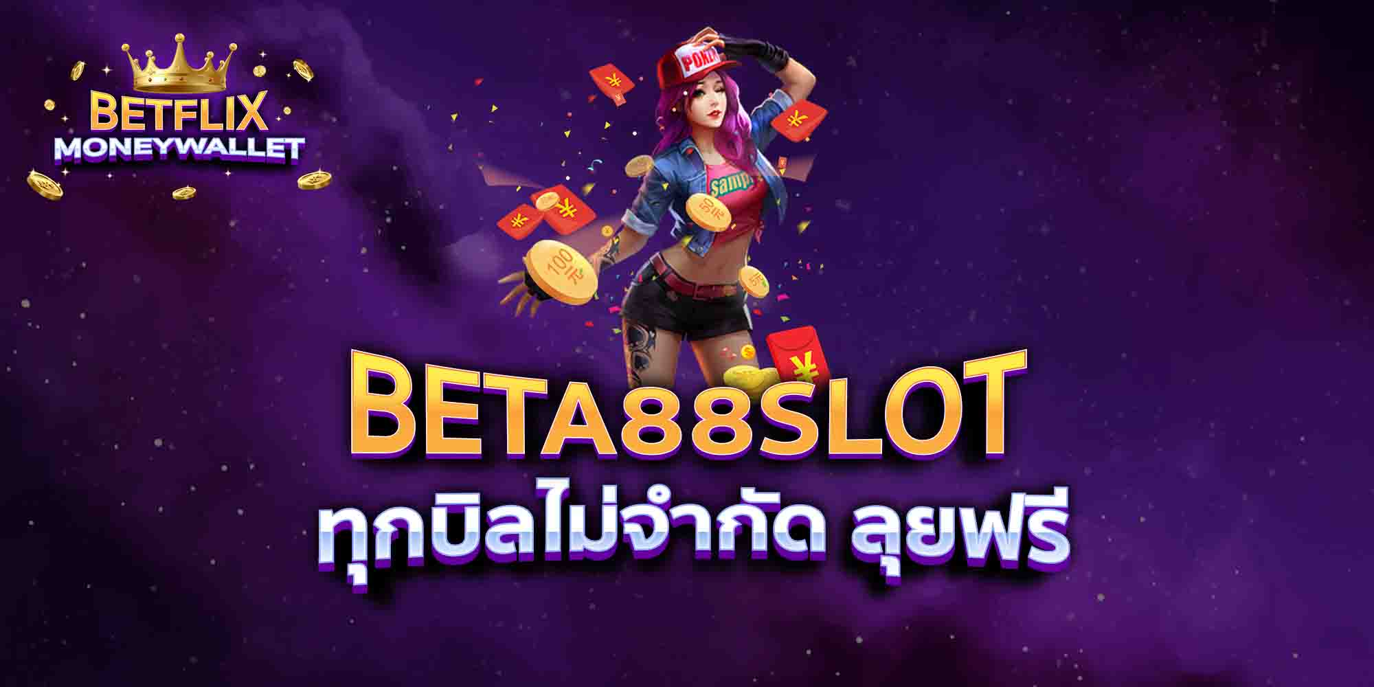 BETA88-SLOT-ทุกบิลไม่จำกัด-ลุยฟรี