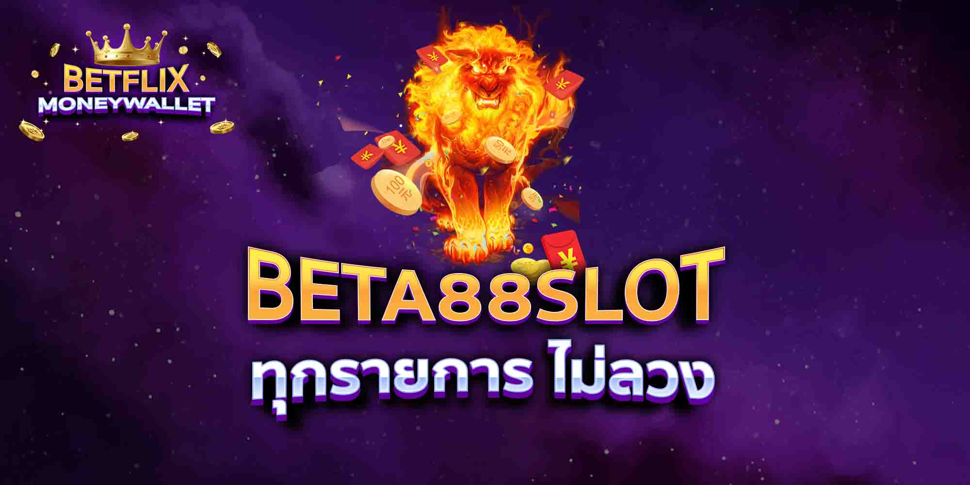 BETA88-SLOT-ทุกรายการ-ไม่ลวง