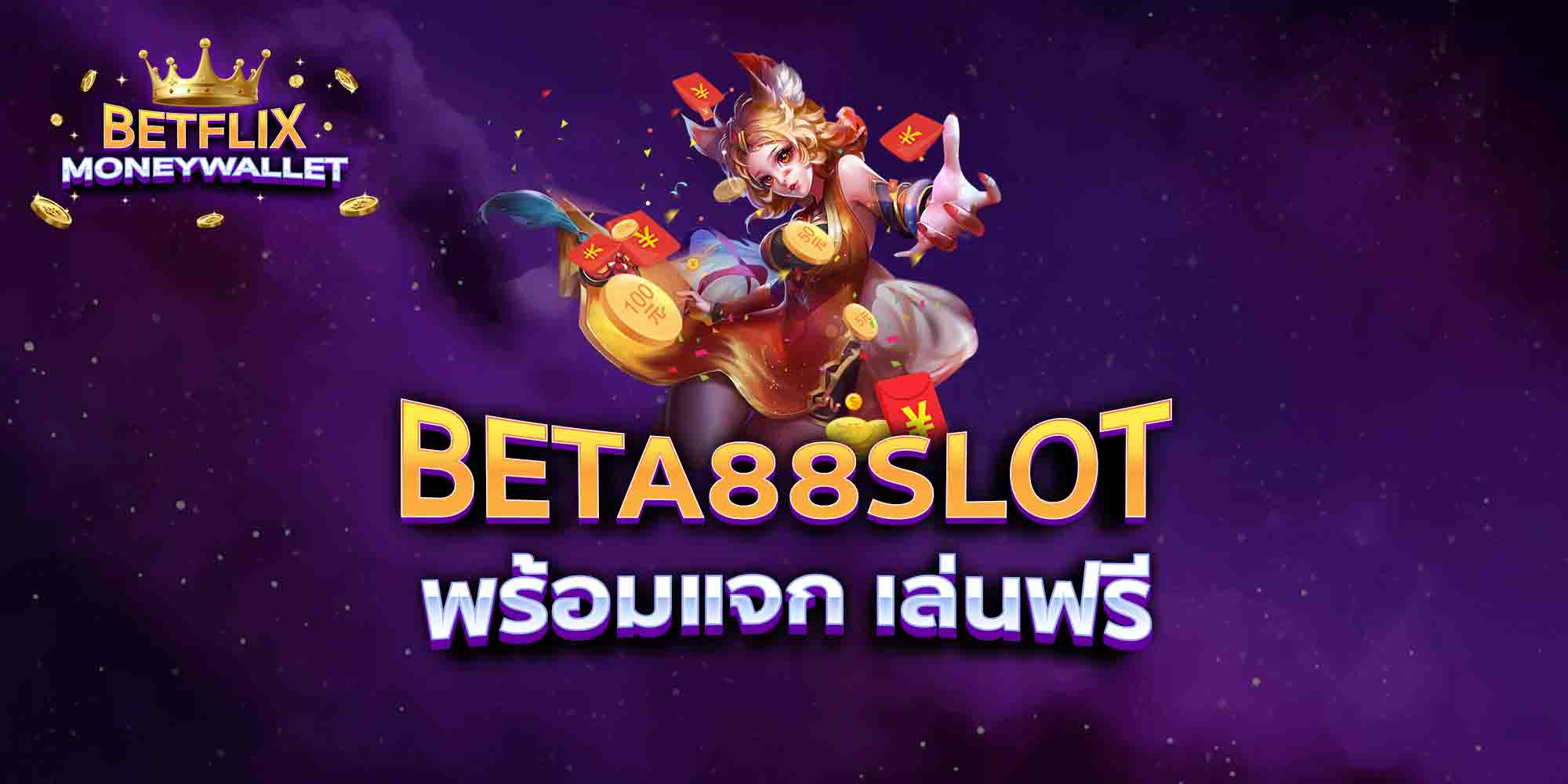 BETA88-SLOT-พร้อมแจก-เล่นฟรี