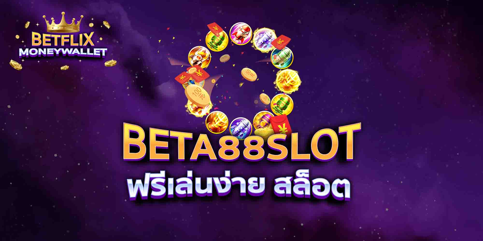 BETA88-SLOT-ฟรีเล่นง่าย-สล็อต