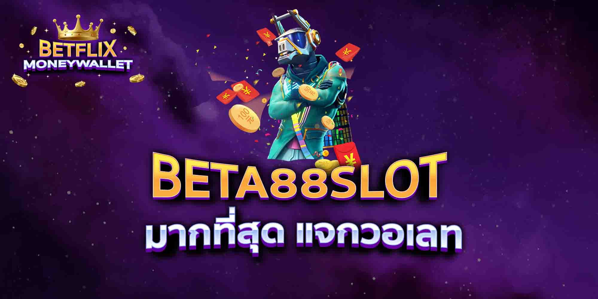 BETA88-SLOT-มากที่สุด-แจกวอเลท