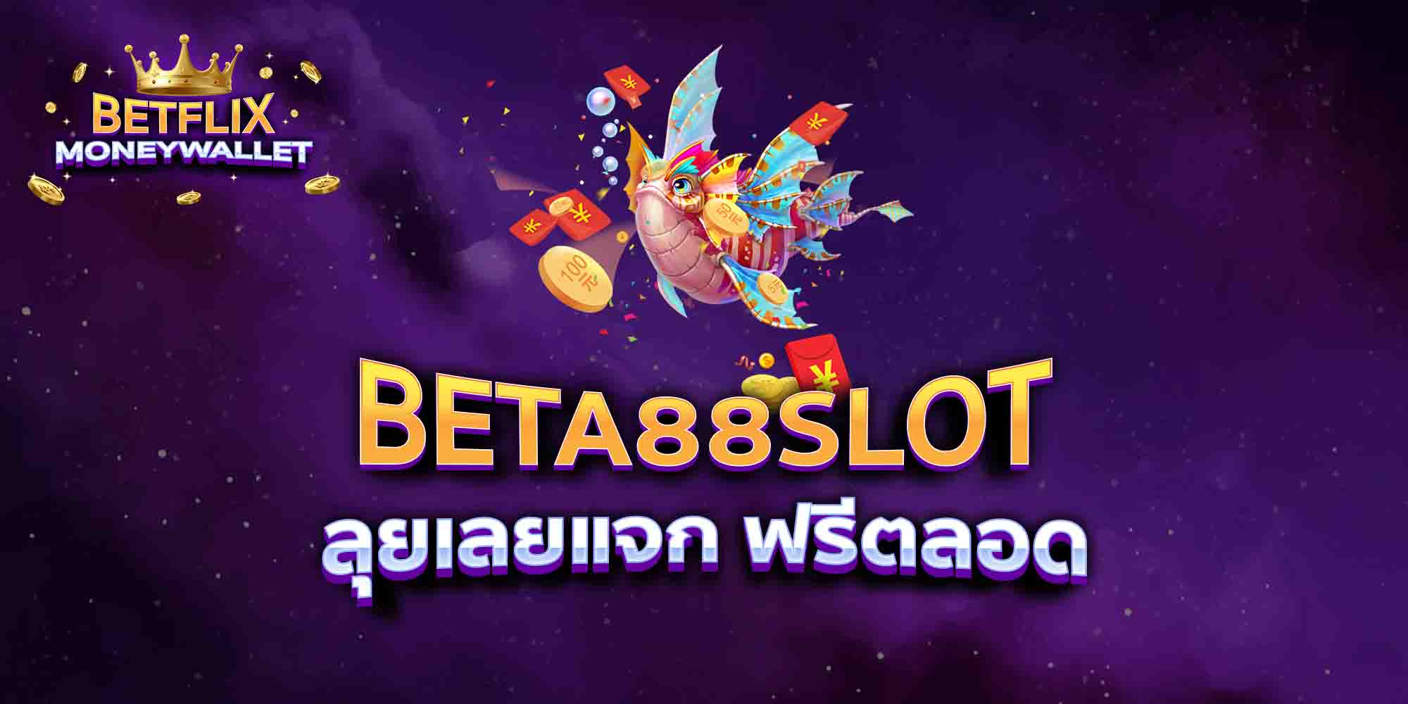 BETA88-SLOT-ลุยเลยแจก-ฟรีตลอด