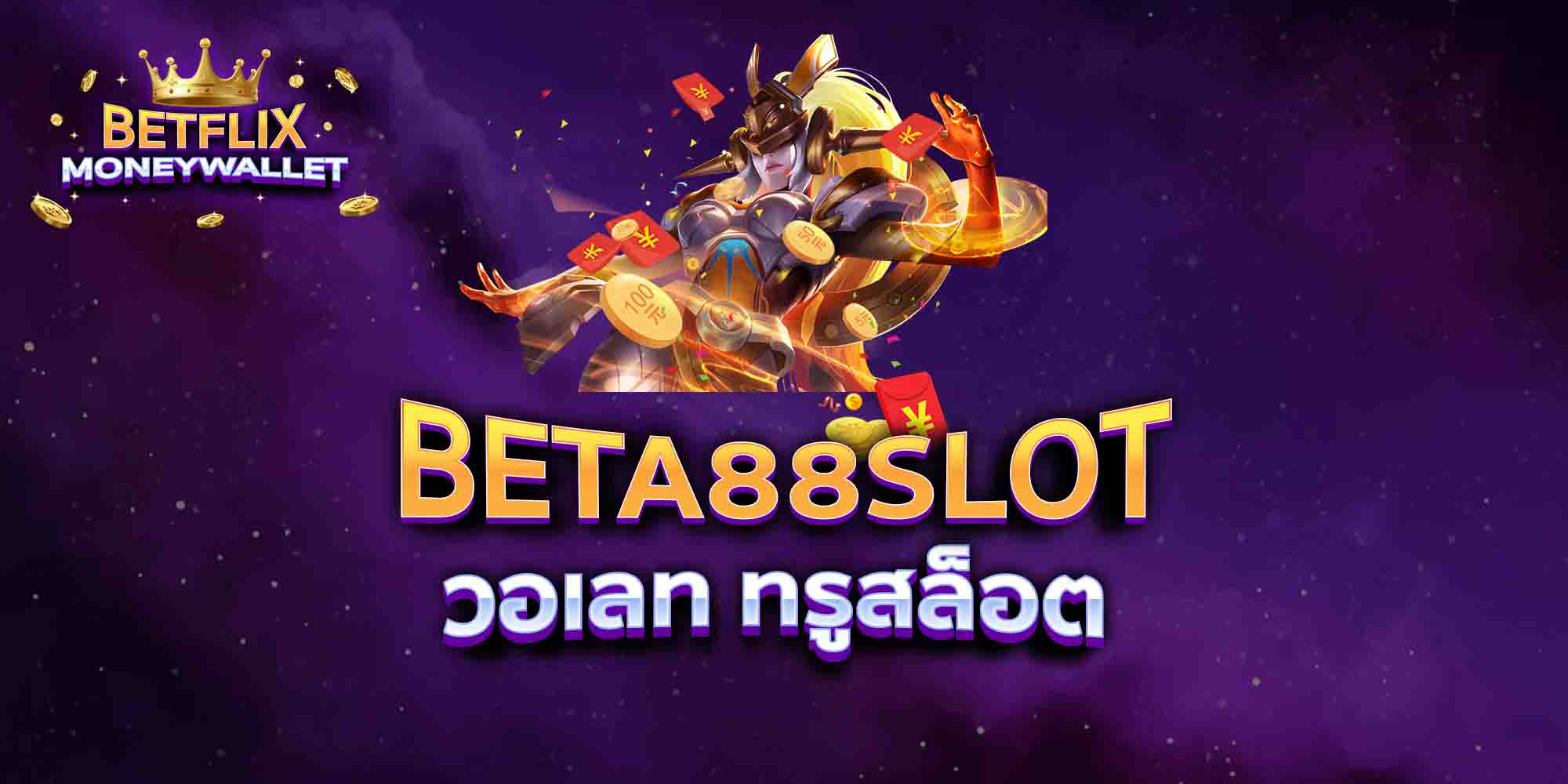 BETA88-SLOT-วอเลท-ทรูสล็อต