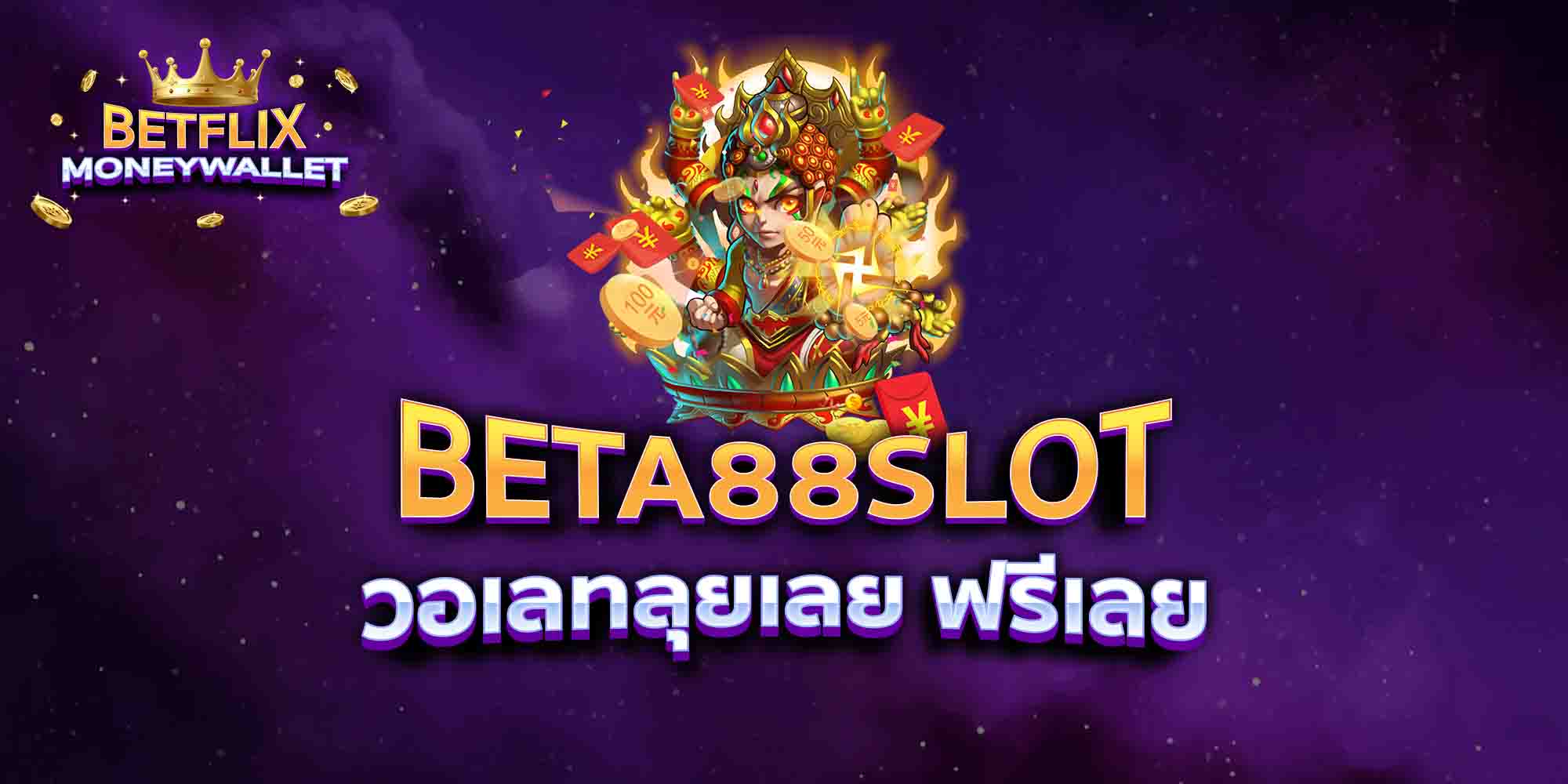 BETA88-SLOT-วอเลทลุยเลย-ฟรีเลย
