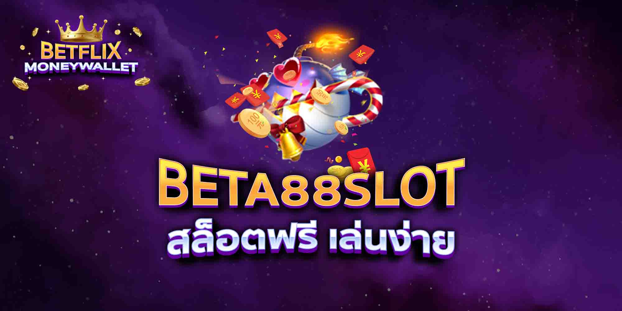 BETA88-SLOT-สล็อตฟรี-เล่นง่าย