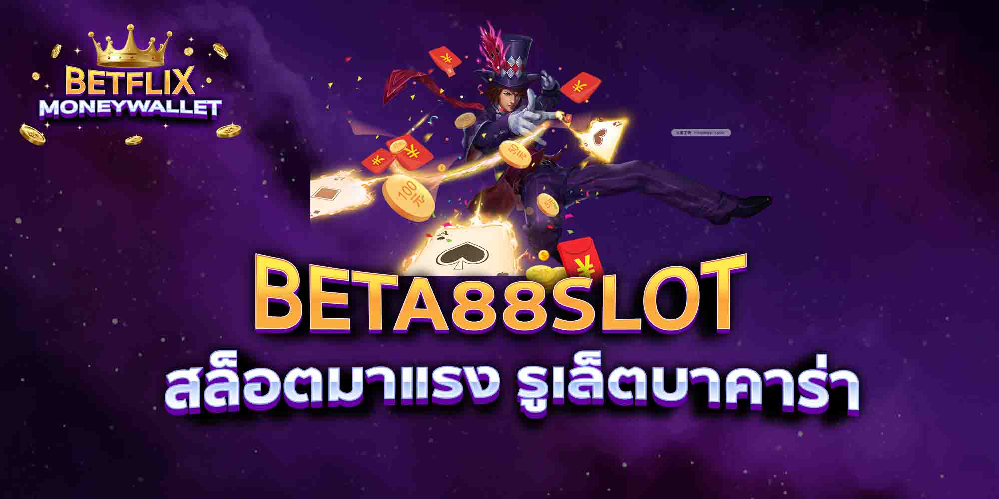 BETA88-SLOT-สล็อตมาแรง-รูเล็ตบาคาร่า
