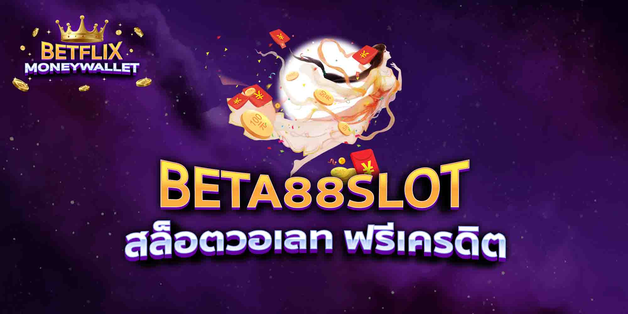 BETA88-SLOT-สล็อตวอเลท-ฟรีเครดิต