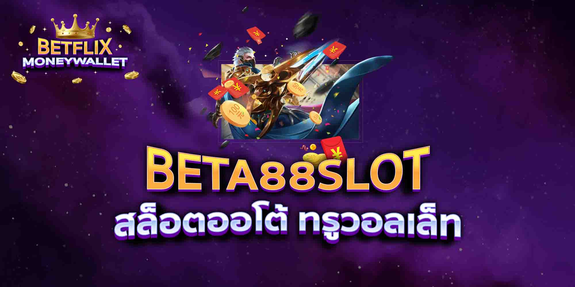 BETA88-SLOT-สล็อตออโต้-ทรูวอลเล็ท