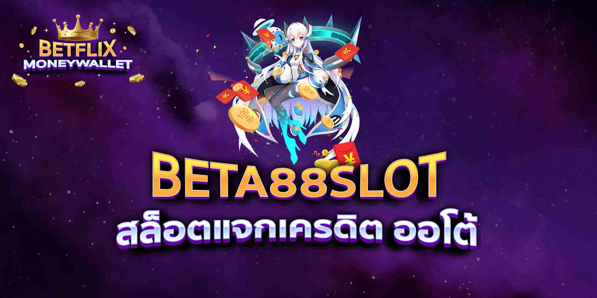BETA88-SLOT-สล็อตแจกเครดิต-ออโต้