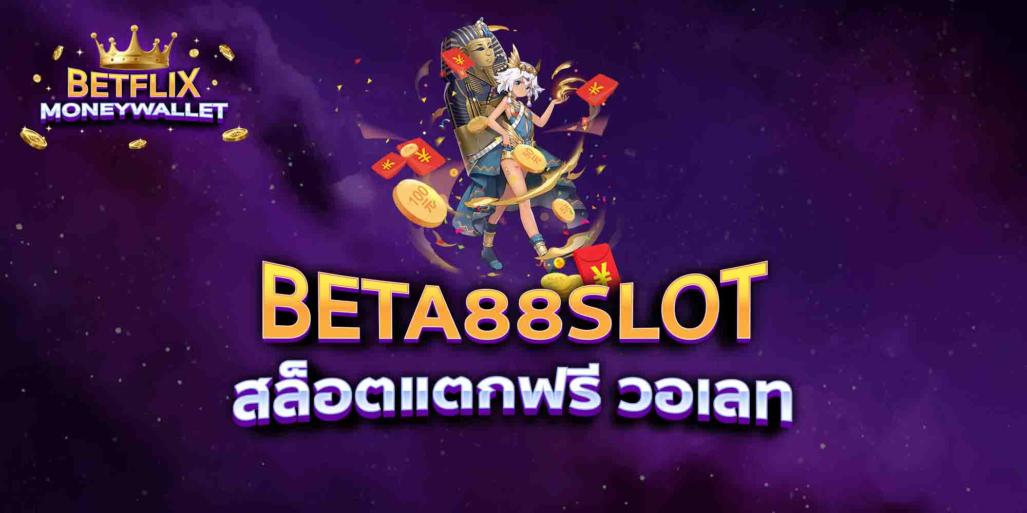 BETA88-SLOT-สล็อตแตกฟรี-วอเลท