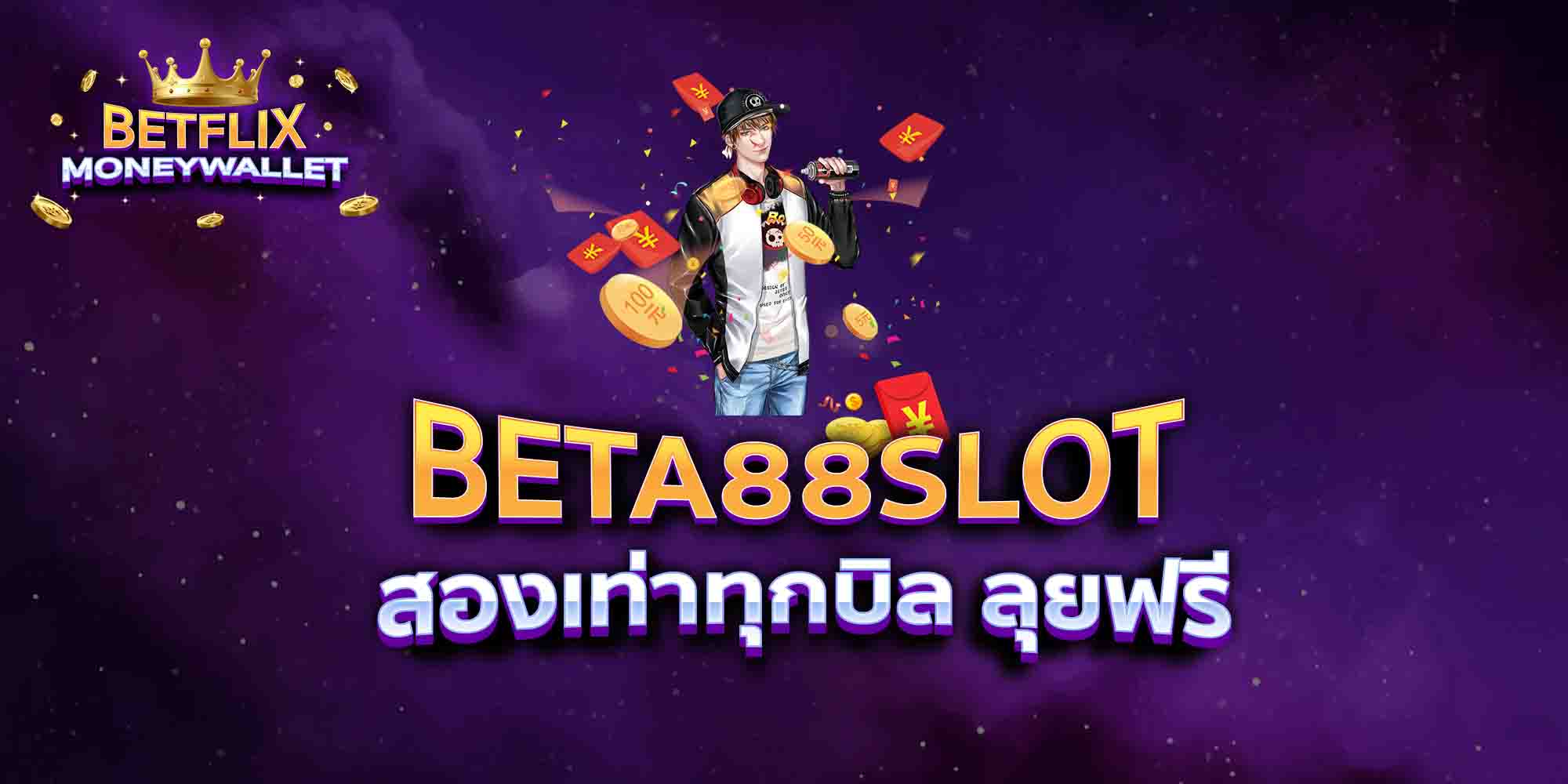 BETA88-SLOT-สองเท่าทุกบิล-ลุยฟรี