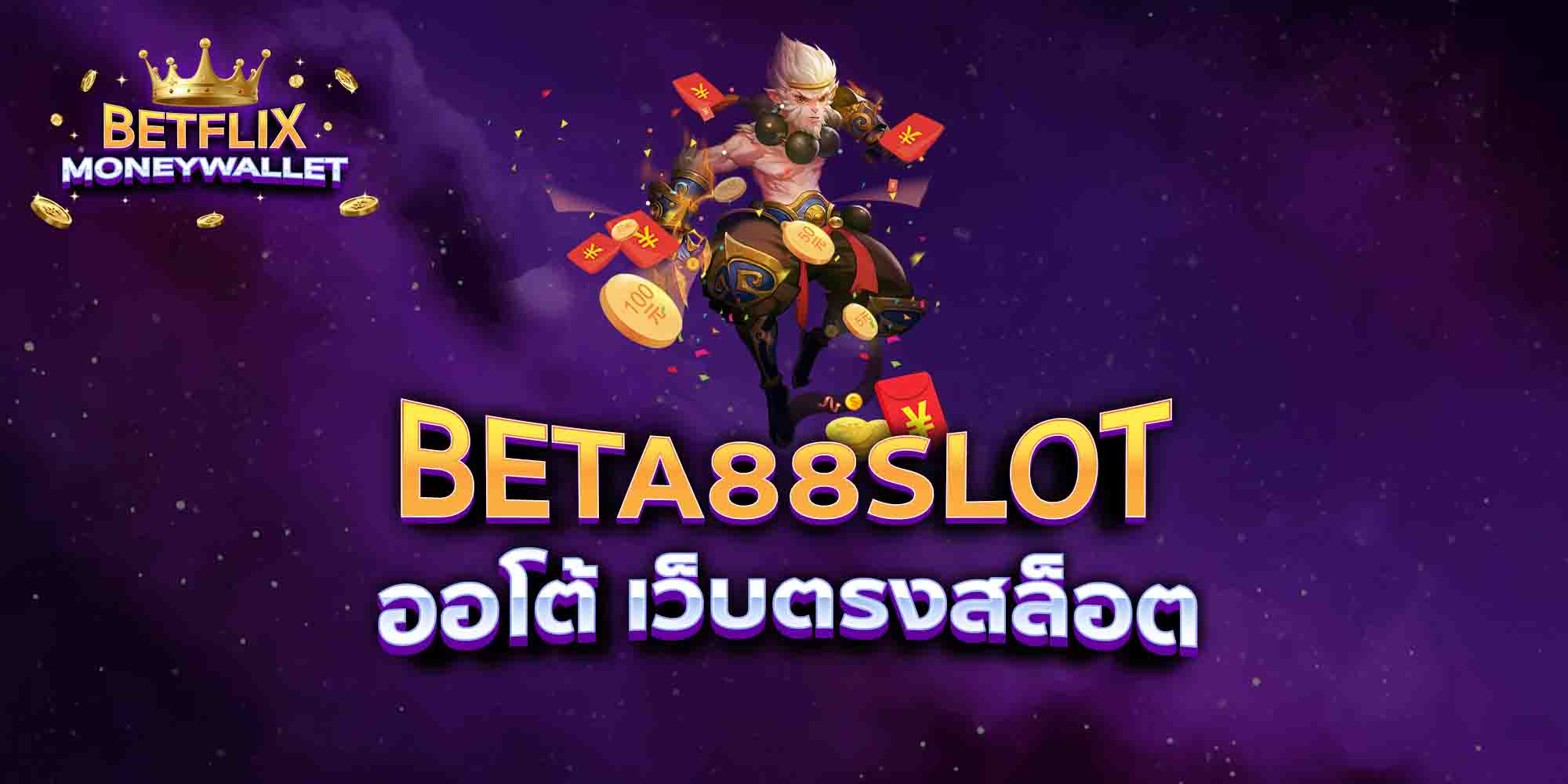 BETA88-SLOT-ออโต้-เว็บตรงสล็อต