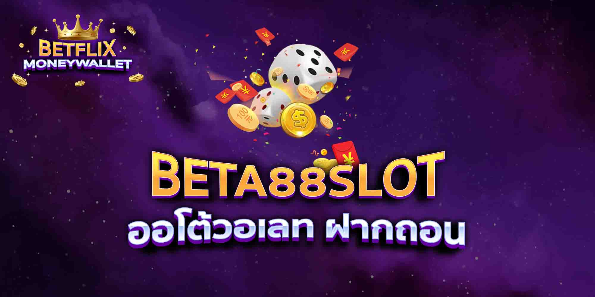 BETA88-SLOT-ออโต้วอเลท-ฝากถอน