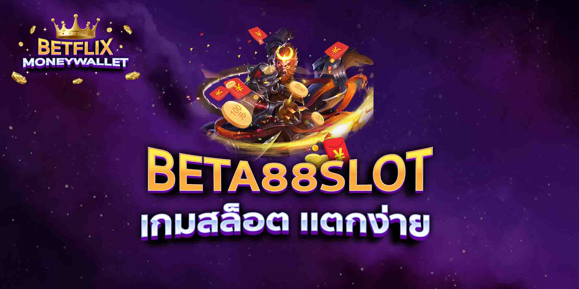 BETA88-SLOT-เกมสล็อต-เเตกง่าย