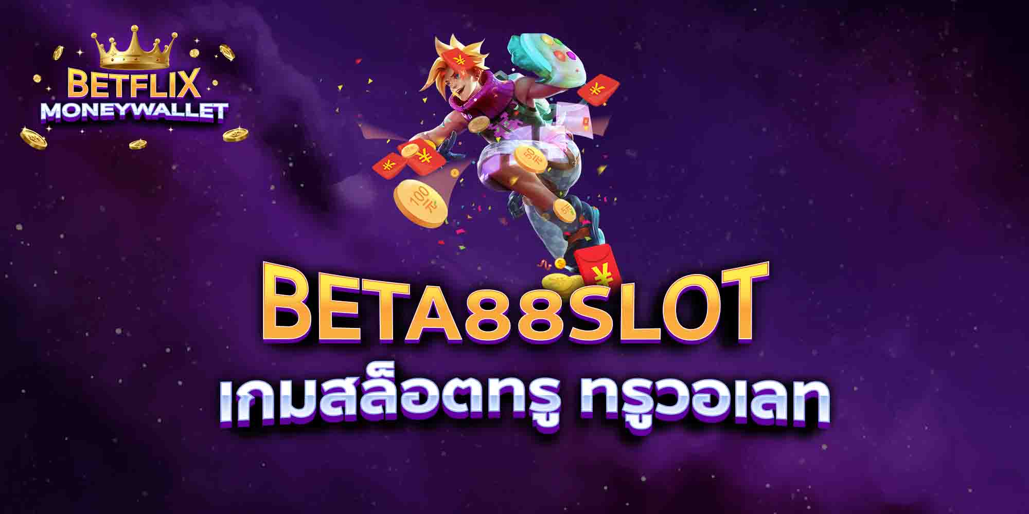 BETA88-SLOT-เกมสล็อตทรู-ทรูวอเลท