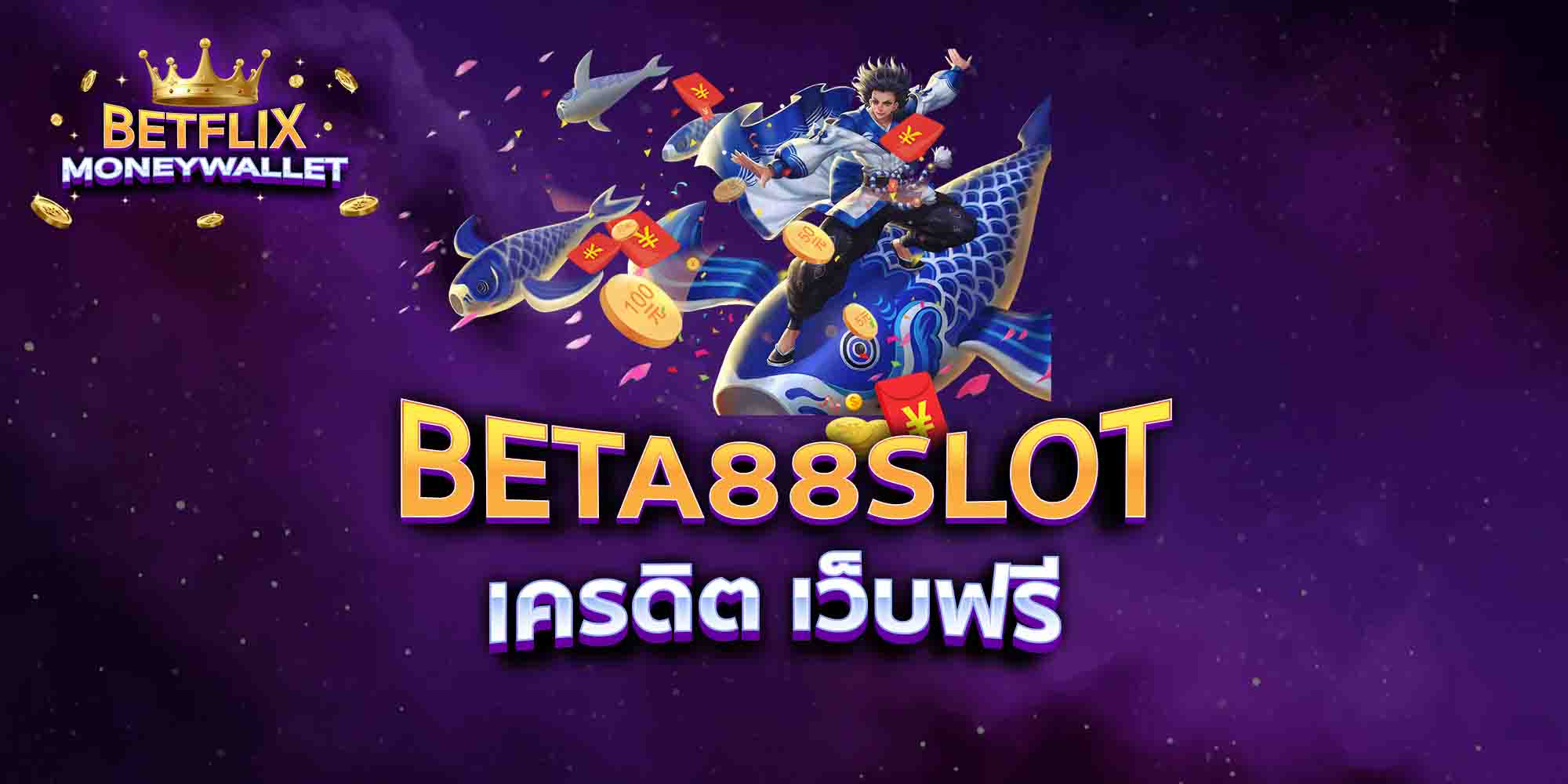 BETA88-SLOT-เครดิต-เว็บฟรี