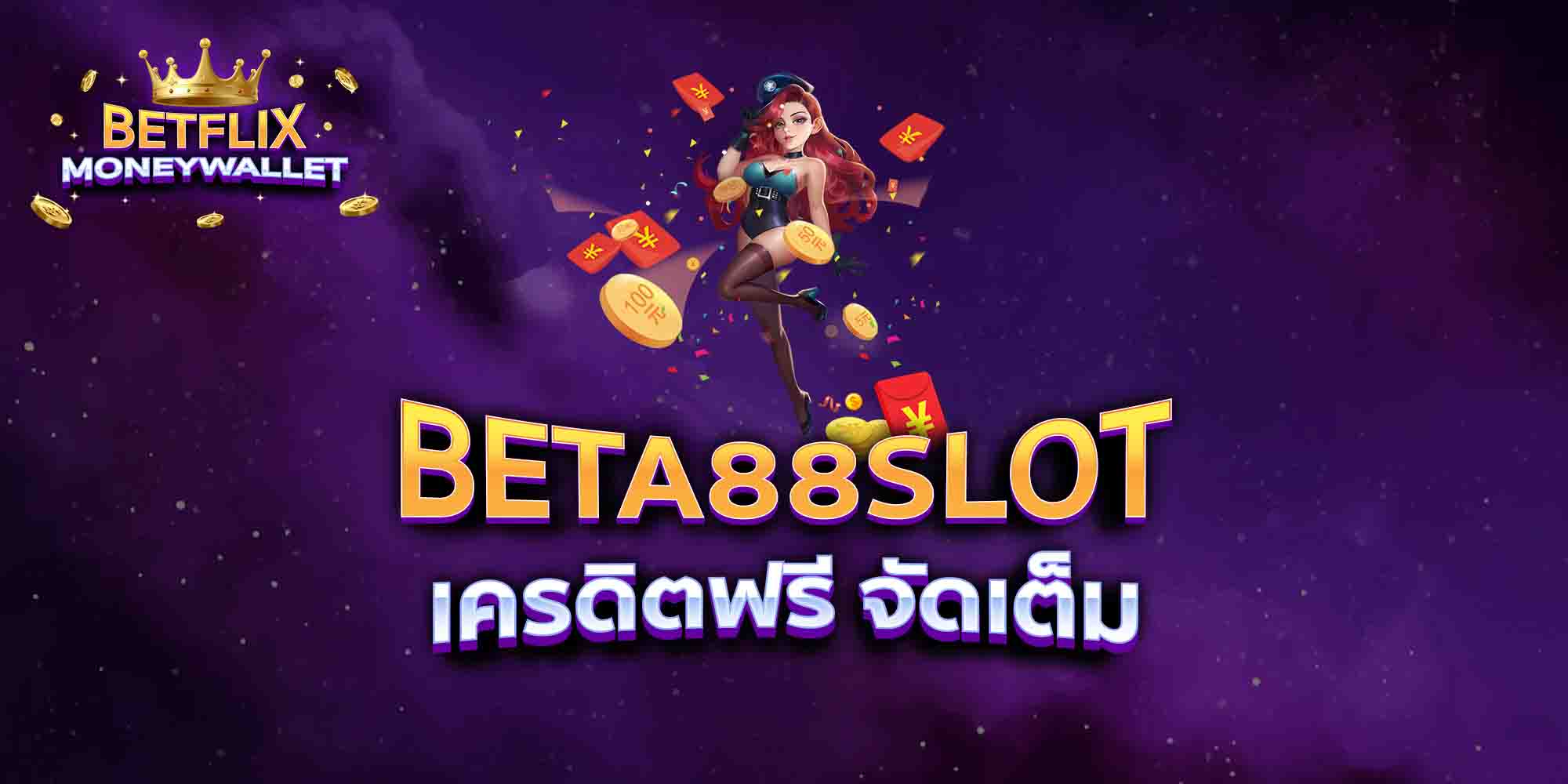 BETA88-SLOT-เครดิตฟรี-จัดเต็ม