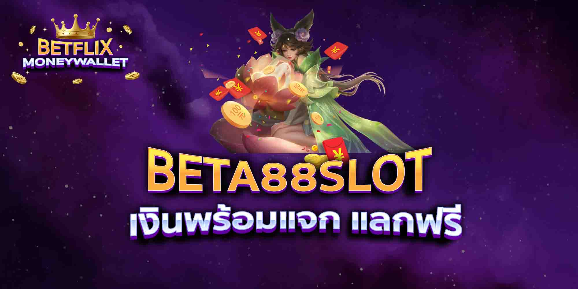 BETA88-SLOT-เงินพร้อมแจก-แลกฟรี