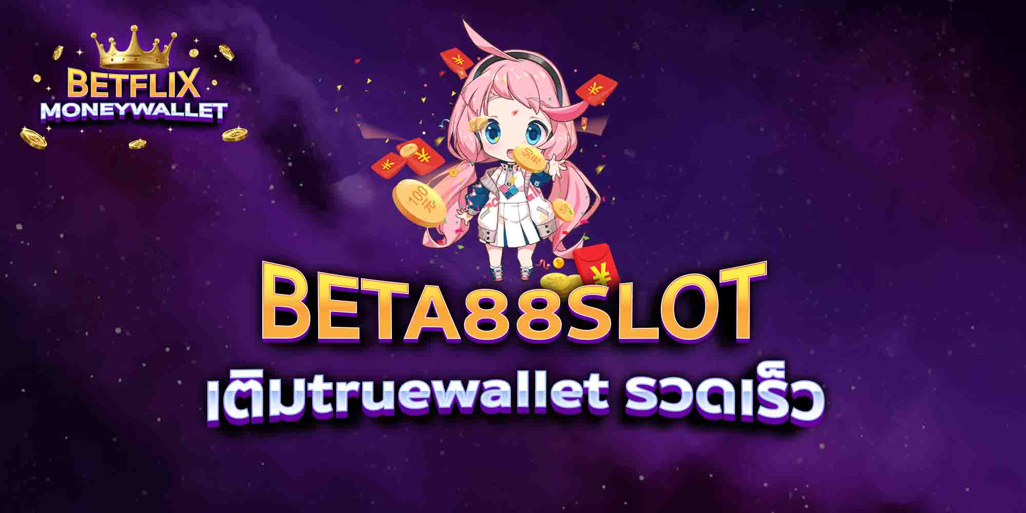 BETA88-SLOT-เติมtruewallet-รวดเร็ว