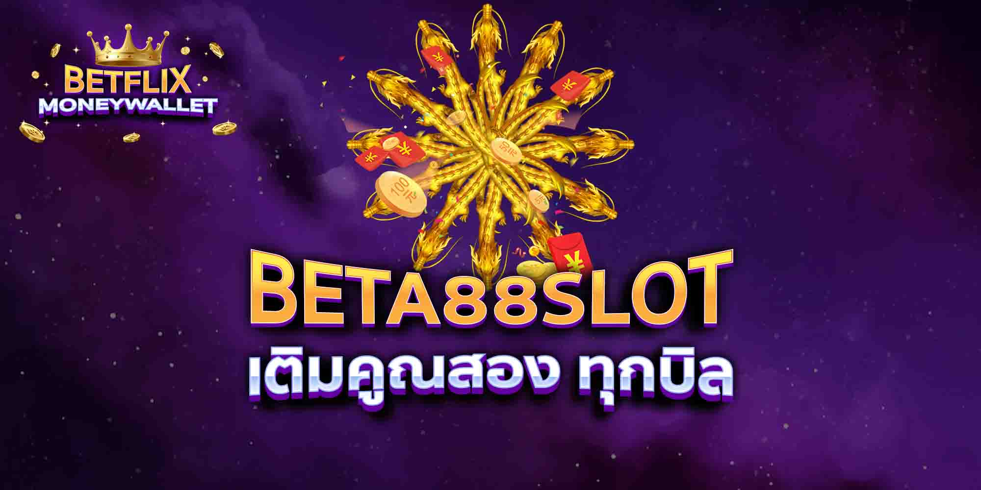 BETA88-SLOT-เติมคูณสอง-ทุกบิล