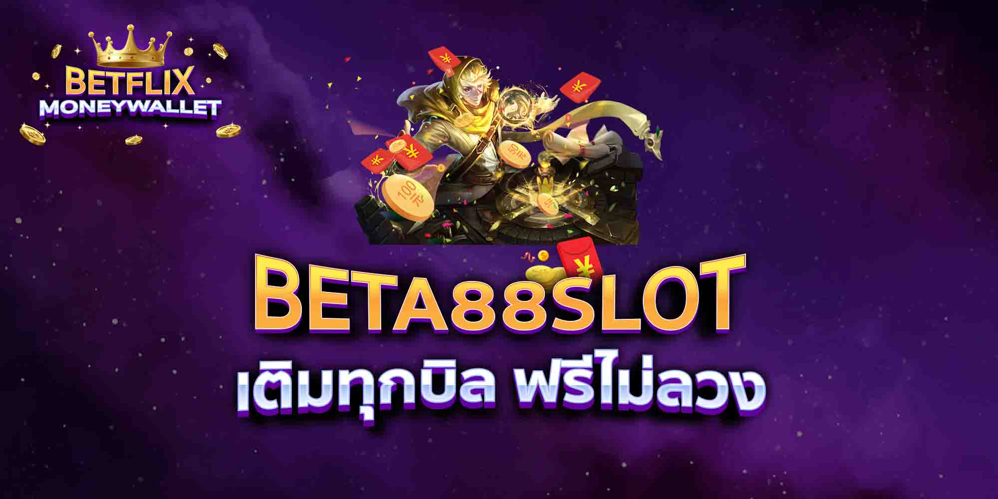 BETA88-SLOT-เติมทุกบิล-ฟรีไม่ลวง