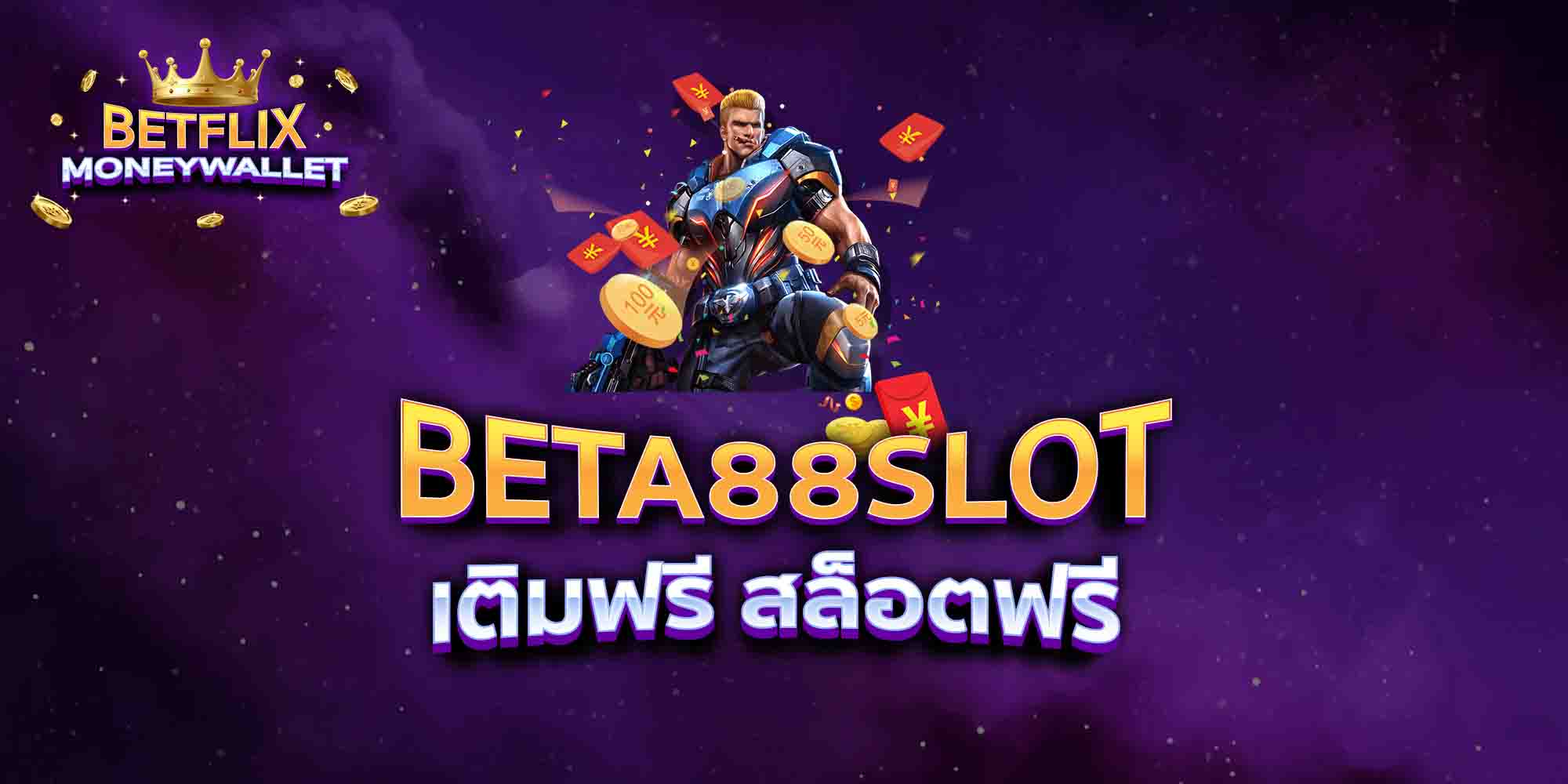 BETA88-SLOT-เติมฟรี-สล็อตฟรี