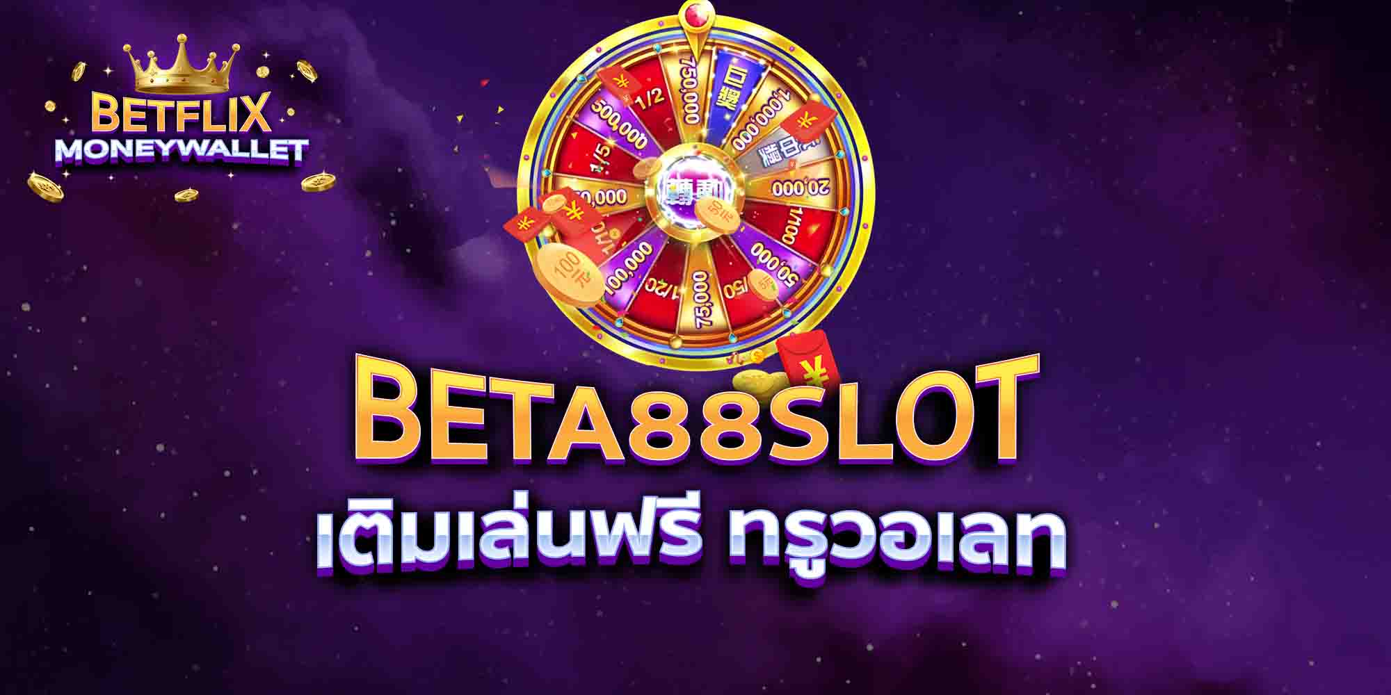 BETA88-SLOT-เติมเล่นฟรี-ทรูวอเลท