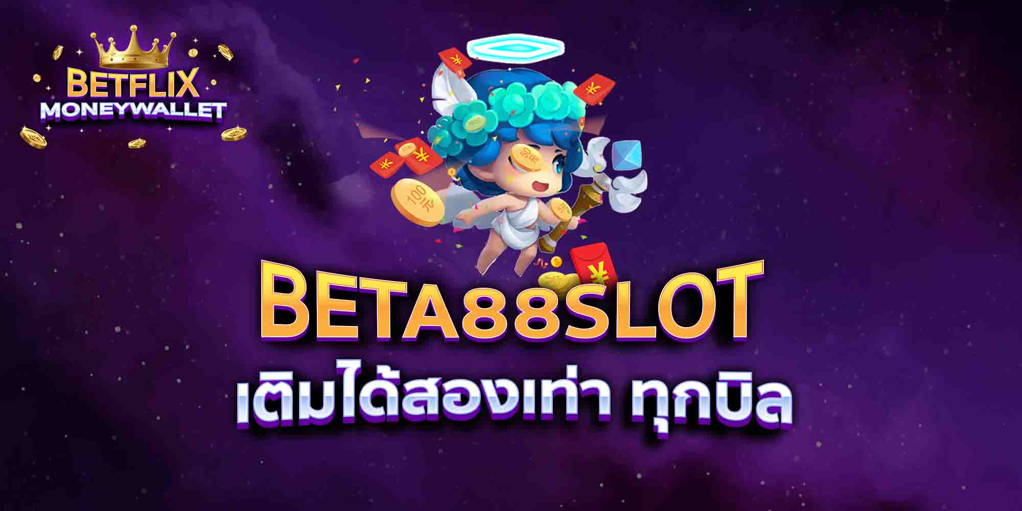 BETA88-SLOT-เติมได้สองเท่า-ทุกบิล