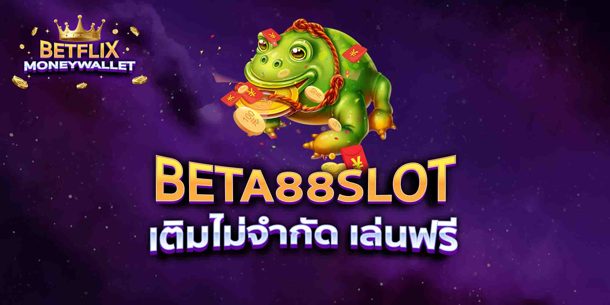 BETA88-SLOT-เติมไม่จำกัด-เล่นฟรี