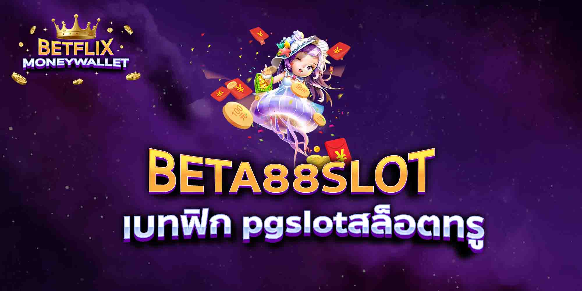 BETA88-SLOT-เบทฟิก-pgslotสล็อตทรู