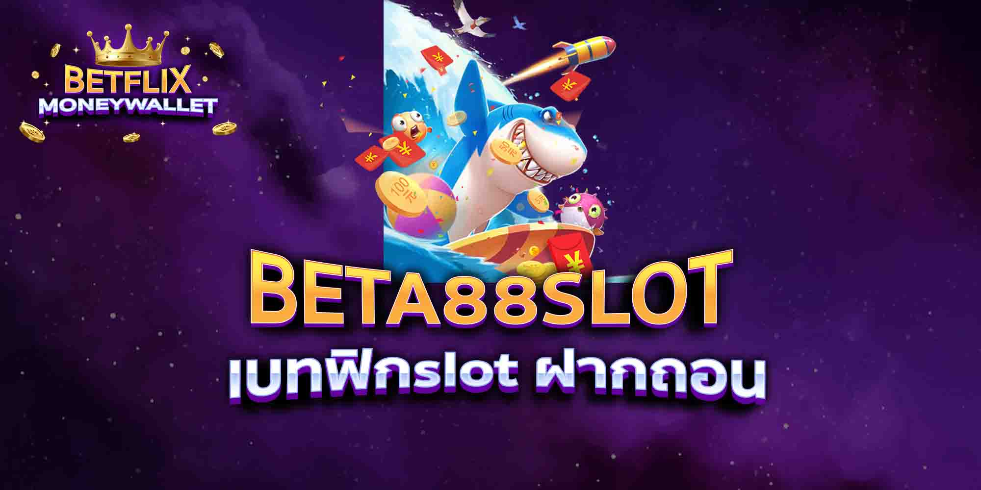 BETA88-SLOT-เบทฟิกslot-ฝากถอน