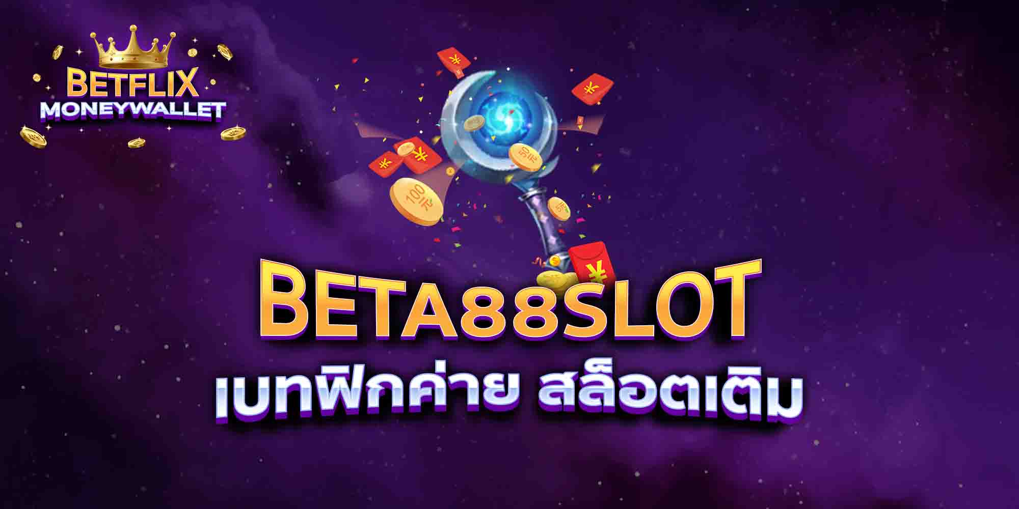 BETA88-SLOT-เบทฟิกค่าย-สล็อตเติม