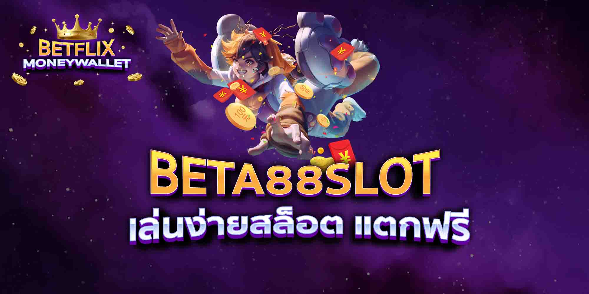 BETA88-SLOT-เล่นง่ายสล็อต-แตกฟรี