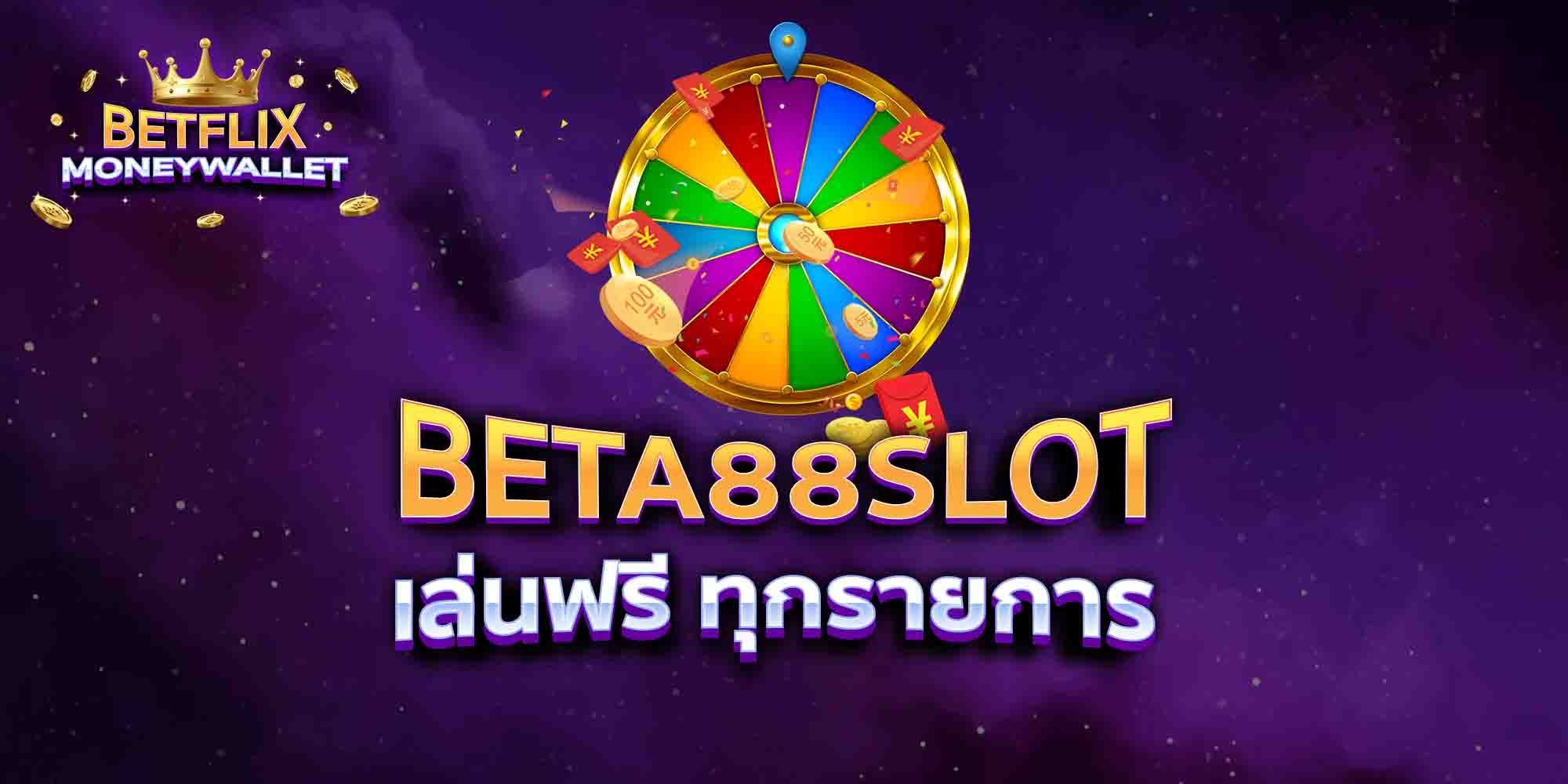 BETA88-SLOT-เล่นฟรี-ทุกรายการ