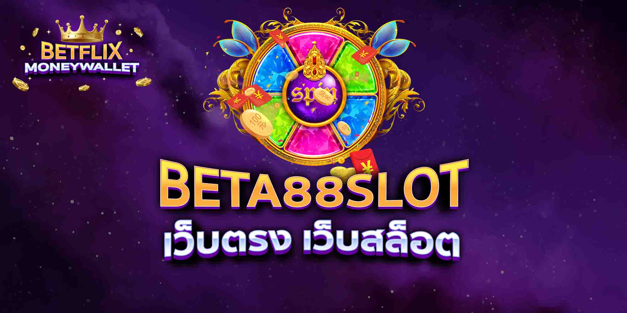 BETA88-SLOT-เว็บตรง-เว็บสล็อต
