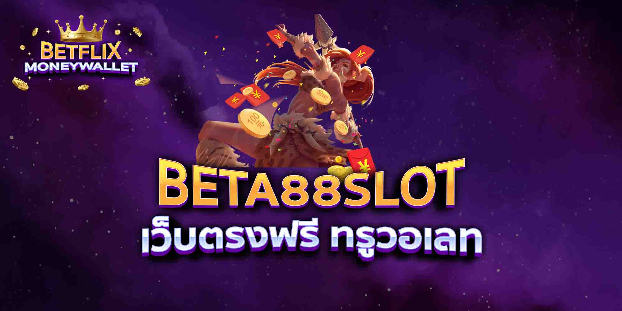 BETA88-SLOT-เว็บตรงฟรี-ทรูวอเลท