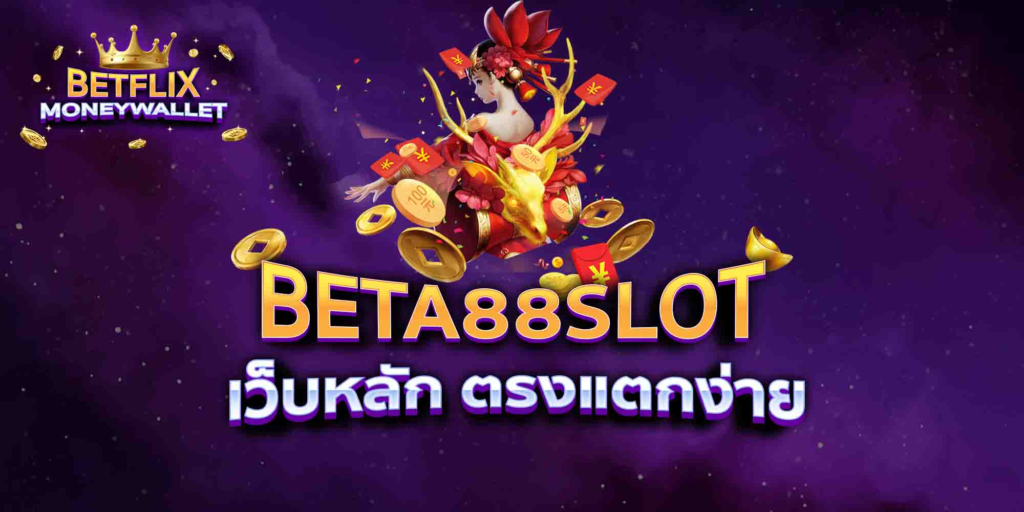 BETA88-SLOT-เว็บหลัก-ตรงแตกง่าย