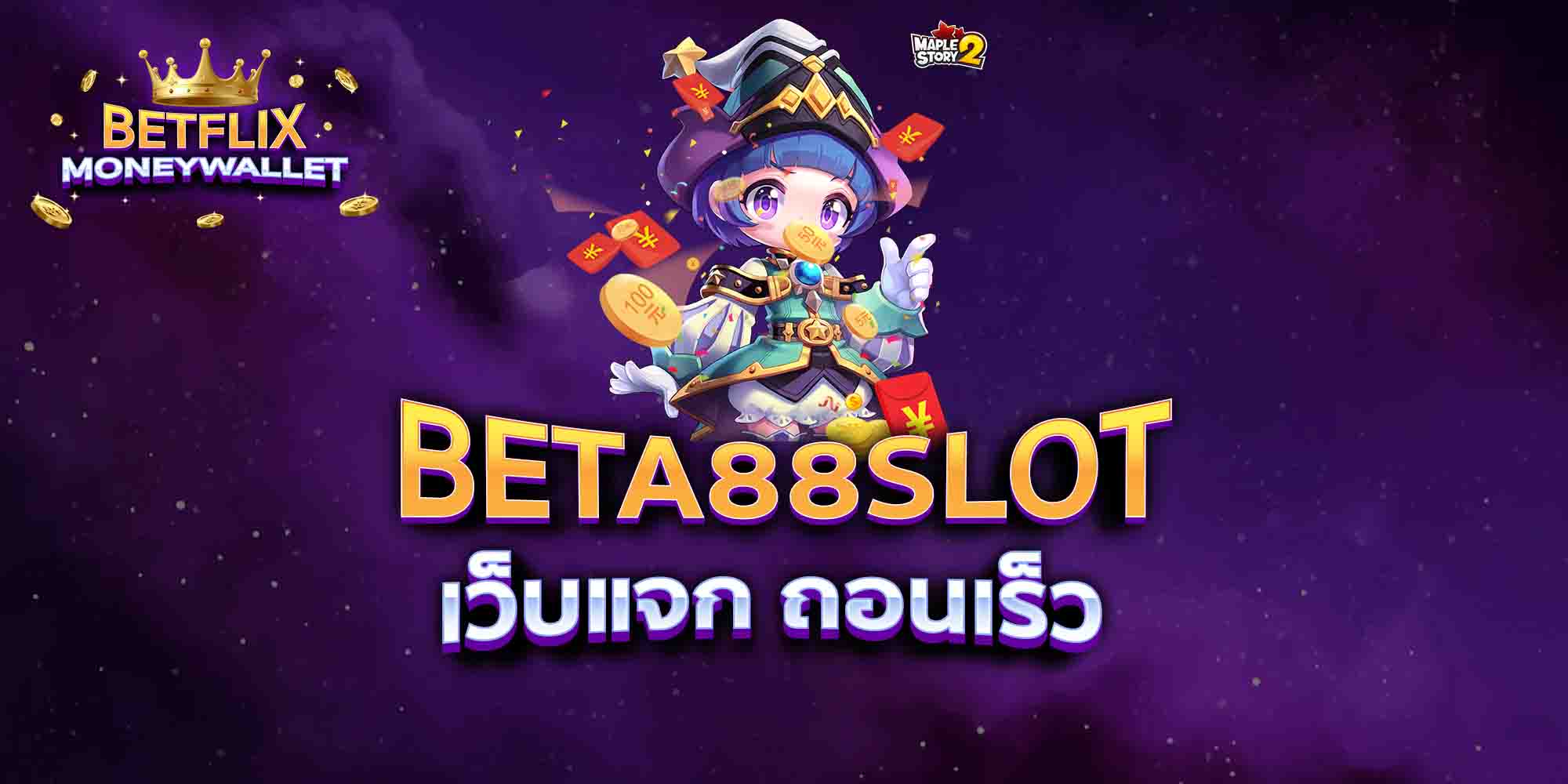 BETA88-SLOT-เว็บแจก-ถอนเร็ว