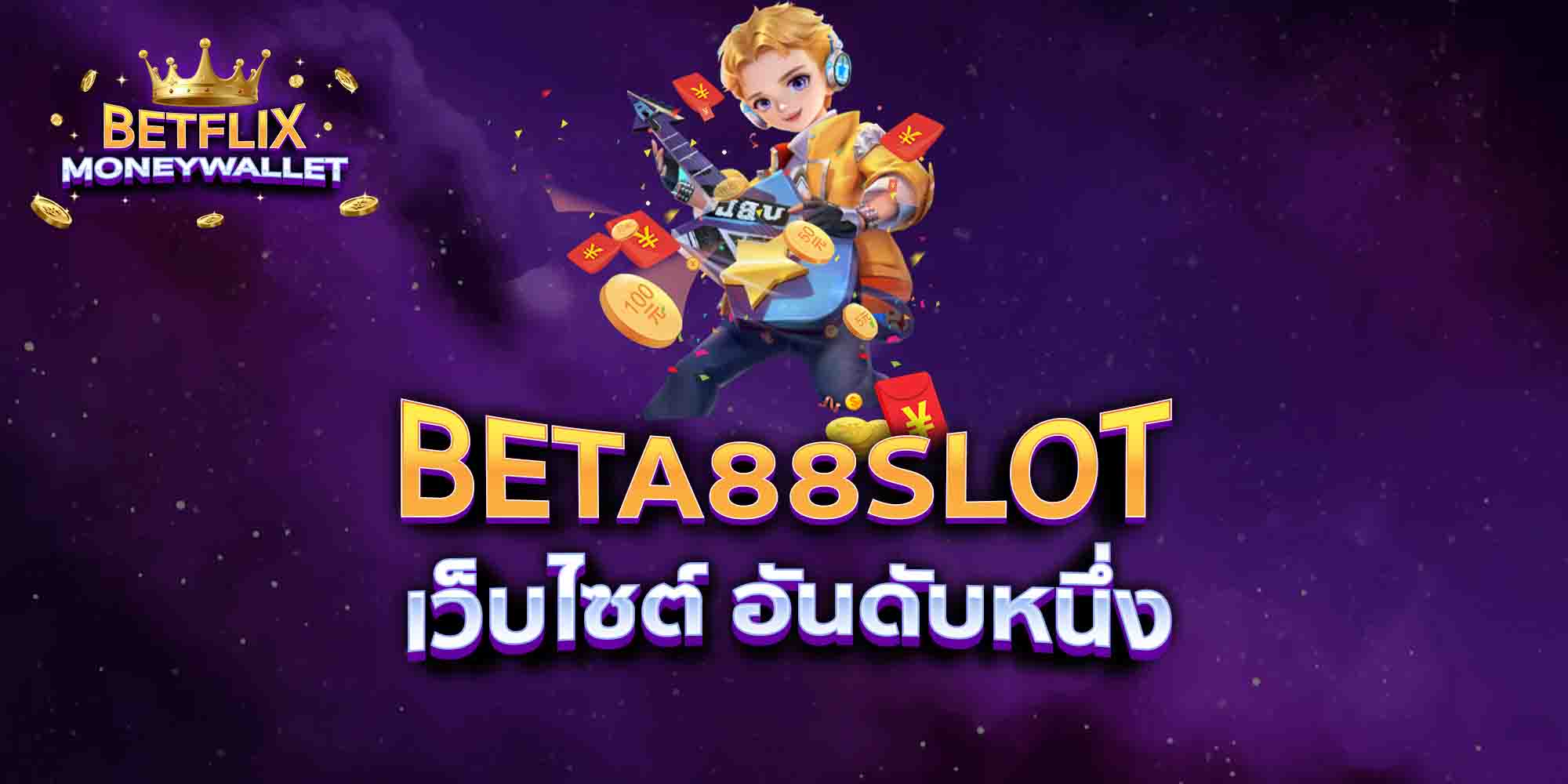 BETA88-SLOT-เว็บไซต์-อันดับหนึ่ง